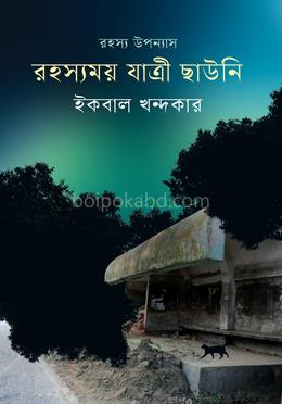 রহস্যময় যাত্রী ছাউনি