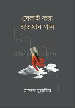 সেলাই করা হাওয়ার গান