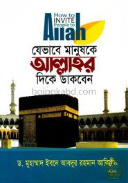 যেভাবে মানুষকে আল্লাহর ‍দিকে ডাকবেন