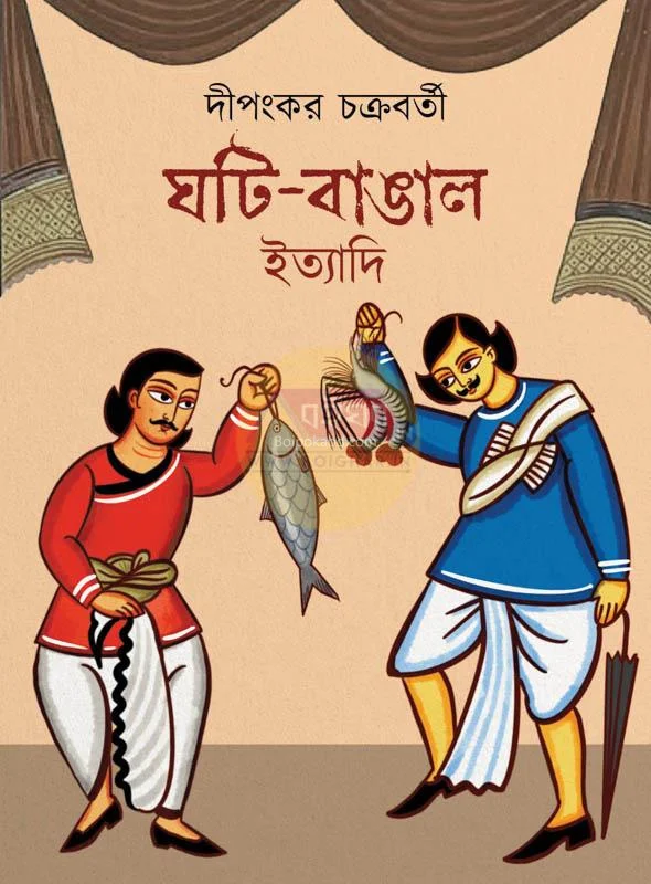 ঘটি বাঙালি ইত্যাদি - দিপঙ্কর চক্রবর্তী