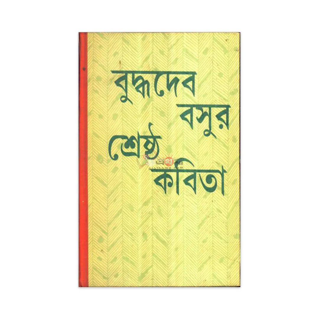 বুদ্ধদেব বসুর শ্রেষ্ঠ কবিতা