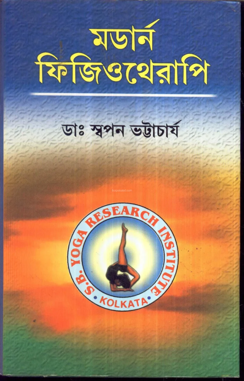 মডার্ন ফিজিওথেরাপি - ড্র স্বপন ভট্টাচার্য