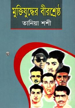 মুক্তিযুদ্ধের বীরশ্রেষ্ঠ