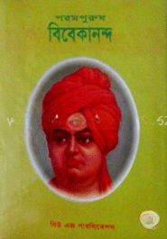 পরমপুরুষ বিবেকানন্দ