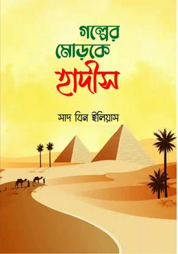 গল্পের মোড়কে হাদিস