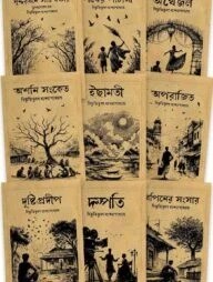 বিভূতি-ভিন্টেজ উপন্যাস সমগ্র