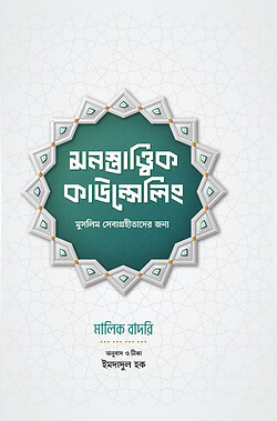 মনস্তাত্ত্বিক কাউন্সেলিং