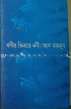 নদীর ভিতরে নদী