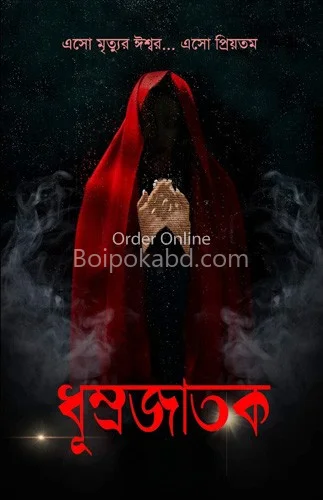 ধুম্রজাতক