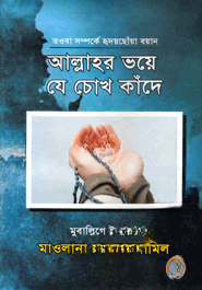 আল্লাহর ভয়ে যে চোখ কাঁদে