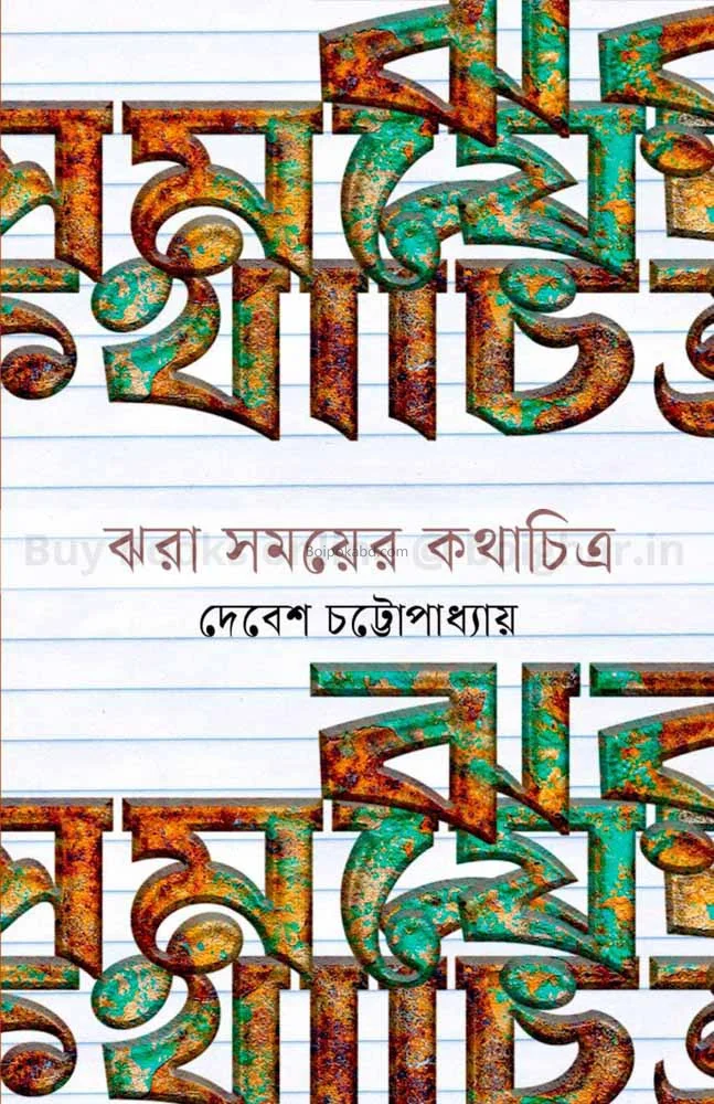ঝাড়া সময়ের কথাচিত্র - দেবেশ চট্টোপাধ্যায়