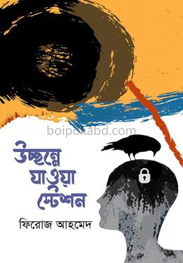 উচ্ছন্নে যাওয়া স্টেশন