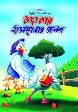 কদাকার হাঁসছানার গল্প