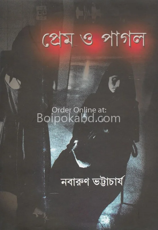 প্রেম ও পাগল - নবারুণ ভট্টাচার্য