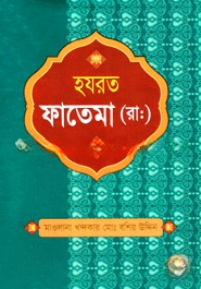 হযরত ফাতেমা (রাঃ)