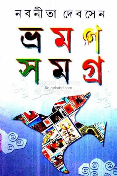 ভ্রমণ সমগ্র-নবনীতা দেব সেন-পার্ট ১