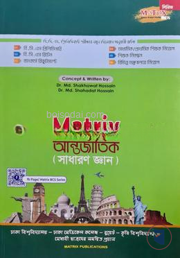 ম্যাট্রিক্স আন্তর্জাতিক (সাধারণ জ্ঞান)