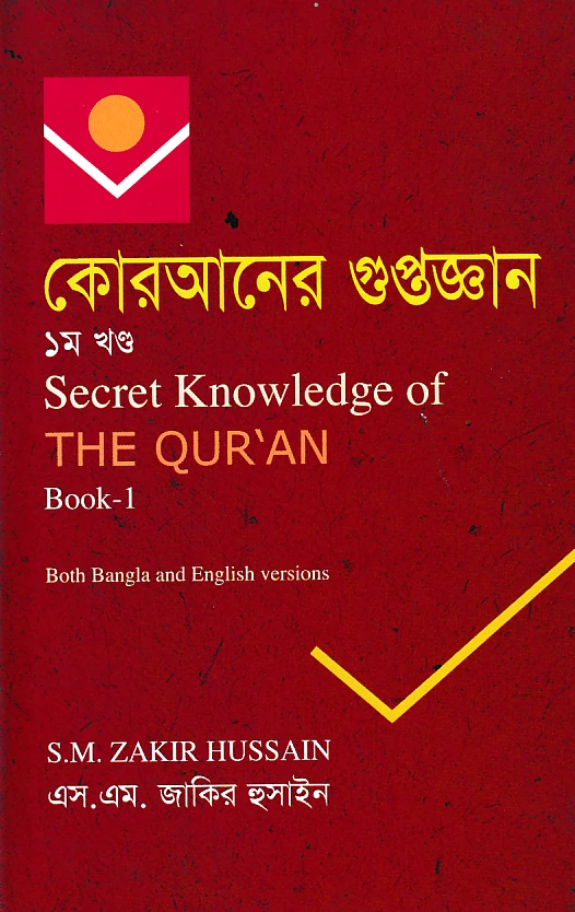কোরআনের গুপ্তজ্ঞান