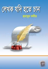 লেখক যদি হতে চান