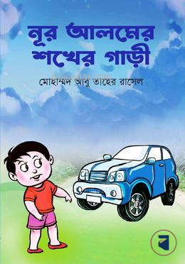 নূর আলমের শখের গাড়ী