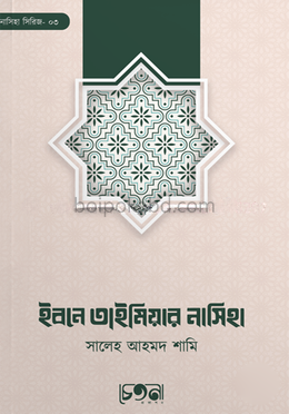 ইবনে তাইমিয়ার নাসিহা