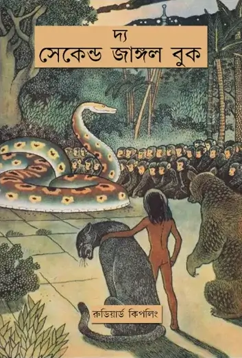 দ্য সেকেন্ড জাঙ্গল বুক