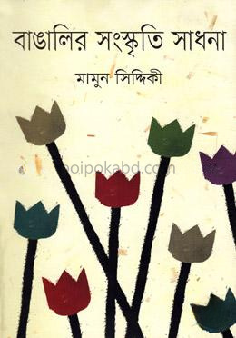 বাঙালির সংস্কৃতি সাধনা