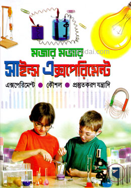 মজার মজার সাইন্স এক্সপেরিমেন্ট