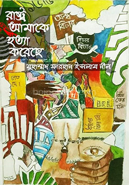 রাষ্ট্র আমাকে হত্যা করেছে
