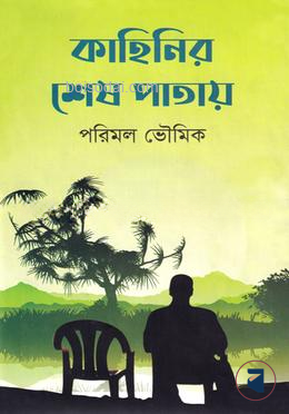 কাহিনির শেষ পাতায়