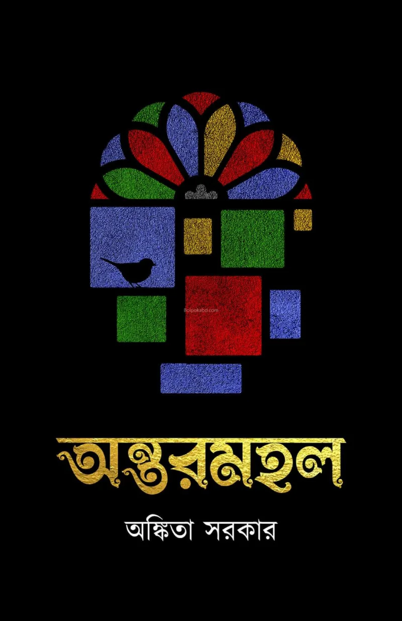 অন্তর্মহাল - অংকিত সরকার