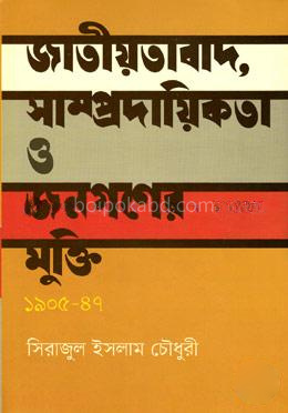 জাতীয়তাবাদ, সাম্প্রদায়িকতা ও জনগণের মুক্তি ১৯০৫-৪৭