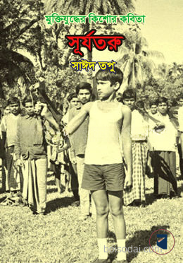 সূর্যতরু