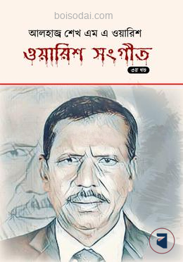ওয়ারিশ সংগীত  (৩য় খন্ড)
