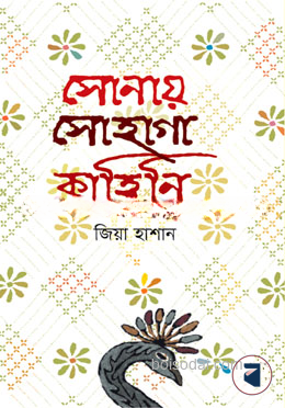 সোনায় সোহাগা কাহিনি