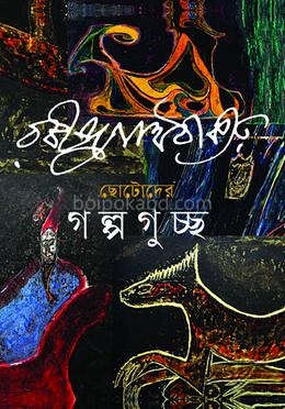 ছোটোদের গল্পগুচ্ছ