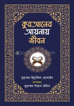 কুরআনের আয়নায় জীবন