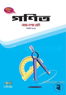 গণিত (নবম ও দশম শ্রেণি)