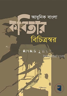 আধুনিক বাংলা কবিতার  বিচিত্রস্বর