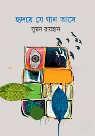 হৃদয়ে যে গান আসে