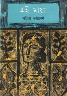 এই মায়া