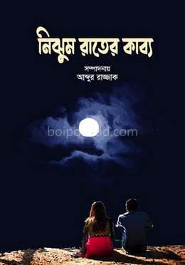 নিঝুম রাতের কাব্য