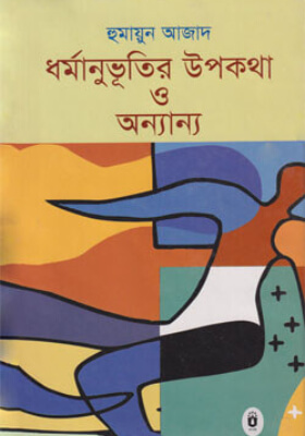 ধর্মানুভূতির উপকথা ও অন্যান্য