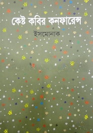 কেষ্ট কবির কনফারেন্স