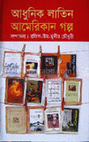 আধুনিক লাতিন আমেরিকান গল্প