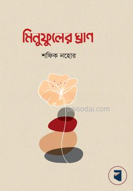 মিনুফুলের ঘ্রাণ — ছবি 2