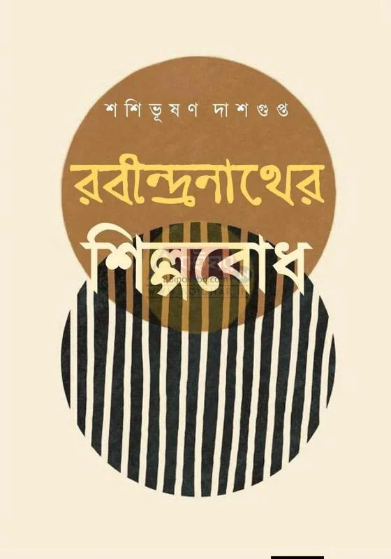 রবীন্দ্রনাথের শিল্পবোধ - শশিভূষণ দাসগুপ্ত
