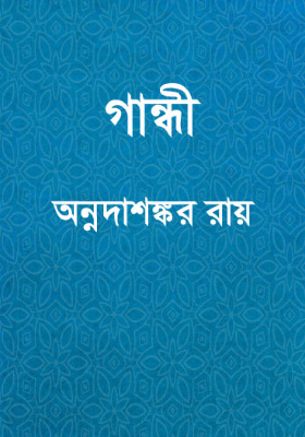 গান্ধী