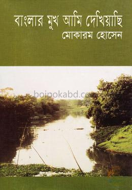বাংলার মুখ আমি দেখিয়াছি