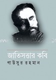 জাতিসত্তার কবি